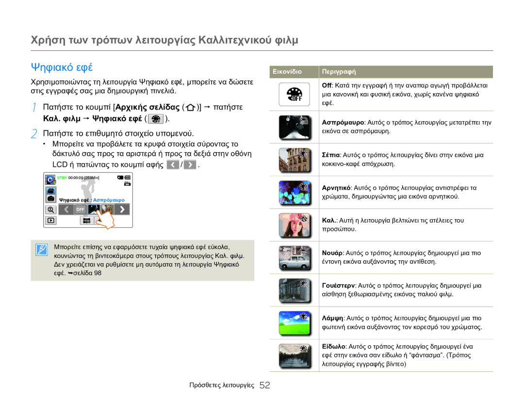 Samsung HMX-QF20BP/EDC, HMX-Q20BP/EDC manual Χρήση των τρόπων λειτουργίας Καλλιτεχνικού φιλμ, Καλ. φιλμ  Ψηφιακό εφέ 