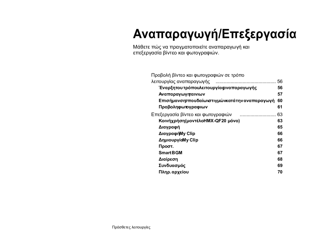 Samsung HMX-Q20BP/EDC manual Αναπαραγωγή/Επεξεργασία, Προβολή βίντεο και φωτογραφιών σε τρόπο, Λειτουργίας αναπαραγωγής 