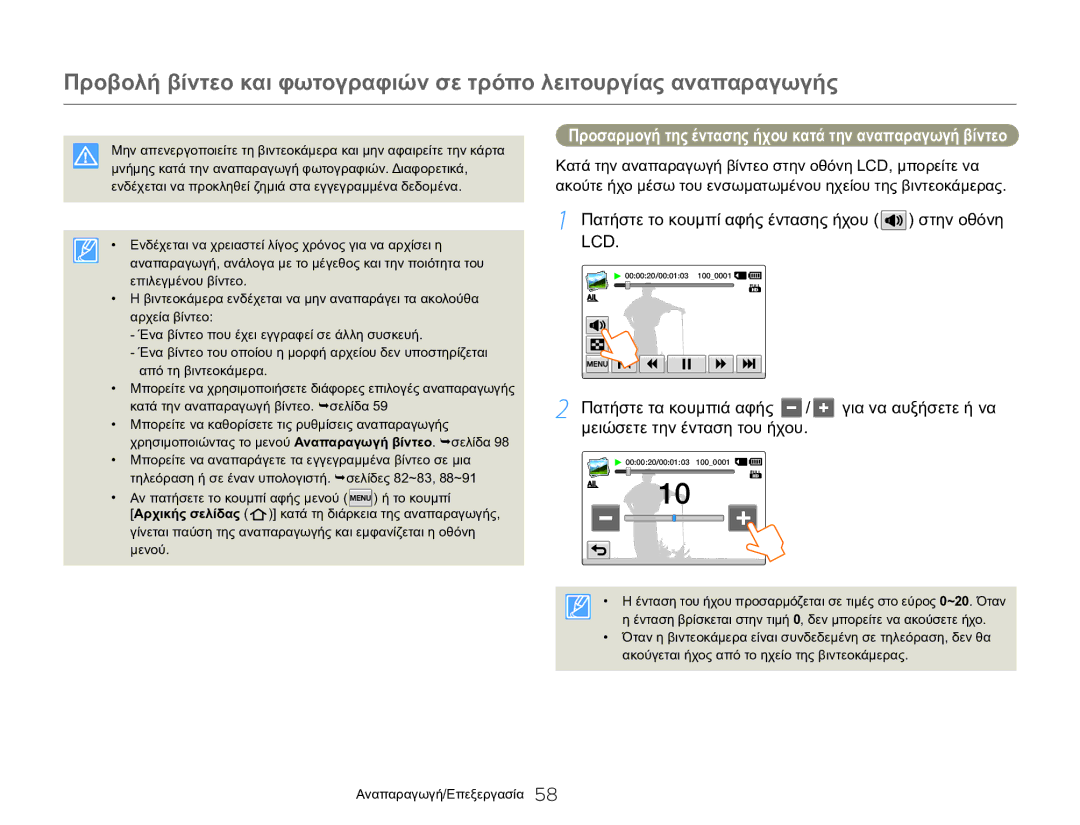 Samsung HMX-QF20BP/EDC, HMX-Q20BP/EDC manual Προσαρμογή της έντασης ήχου κατά την αναπαραγωγή βίντεο 