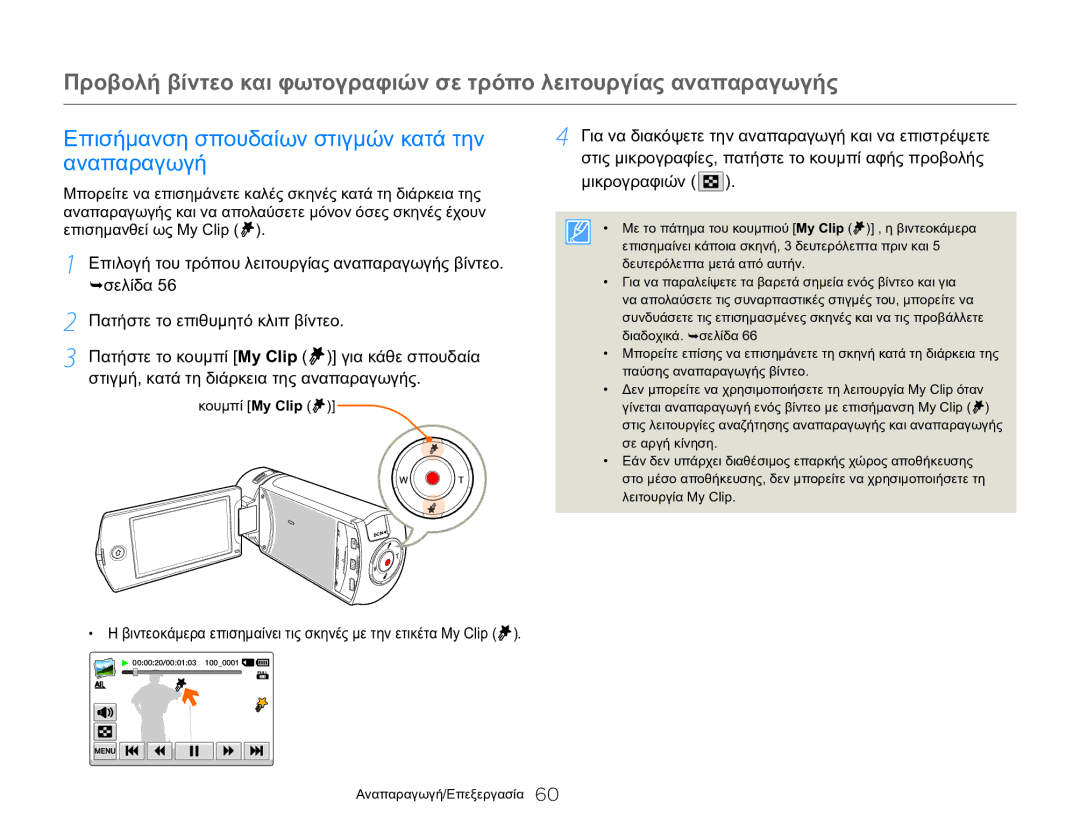 Samsung HMX-QF20BP/EDC, HMX-Q20BP/EDC manual Επισήμανση σπουδαίων στιγμών κατά την αναπαραγωγή 