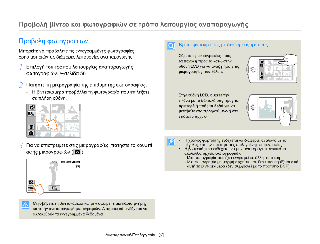 Samsung HMX-Q20BP/EDC, HMX-QF20BP/EDC manual Προβολη φωτογραφιων, Βρείτε φωτογραφίες με διάφορους τρόπους 