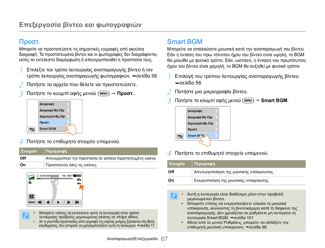 Samsung HMX-Q20BP/EDC, HMX-QF20BP/EDC manual Προστ, Πατήστε το κουμπί αφής μενού  Smart BGM, Off 