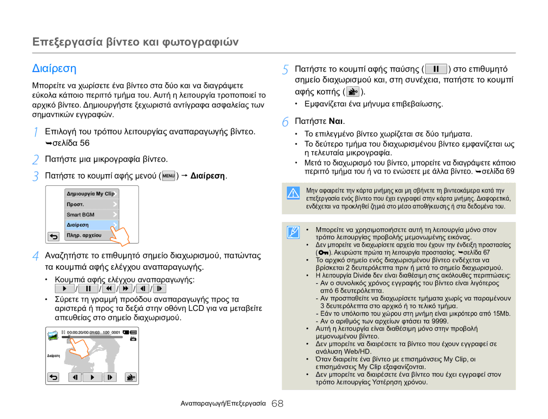 Samsung HMX-QF20BP/EDC, HMX-Q20BP/EDC manual Πατήστε το κουμπί αφής μενού  Διαίρεση 