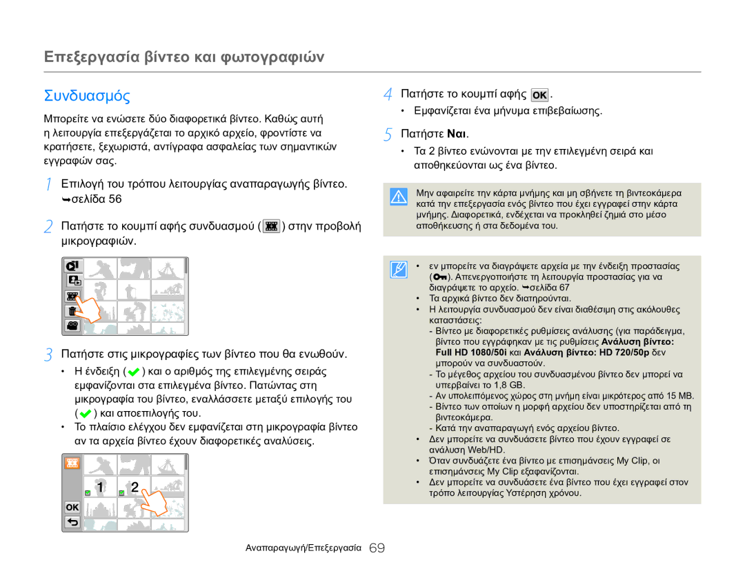 Samsung HMX-Q20BP/EDC, HMX-QF20BP/EDC manual Συνδυασμός, Πατήστε το κουμπί αφής 