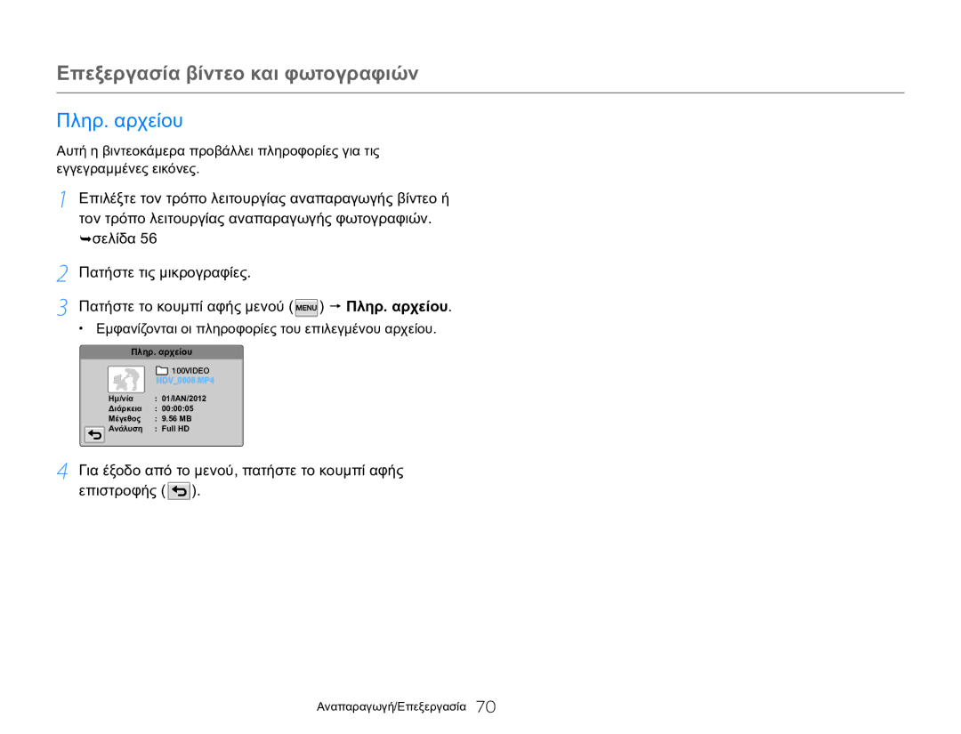 Samsung HMX-QF20BP/EDC, HMX-Q20BP/EDC manual Πληρ. αρχείου, Για έξοδο από το μενού, πατήστε το κουμπί αφής επιστροφής 