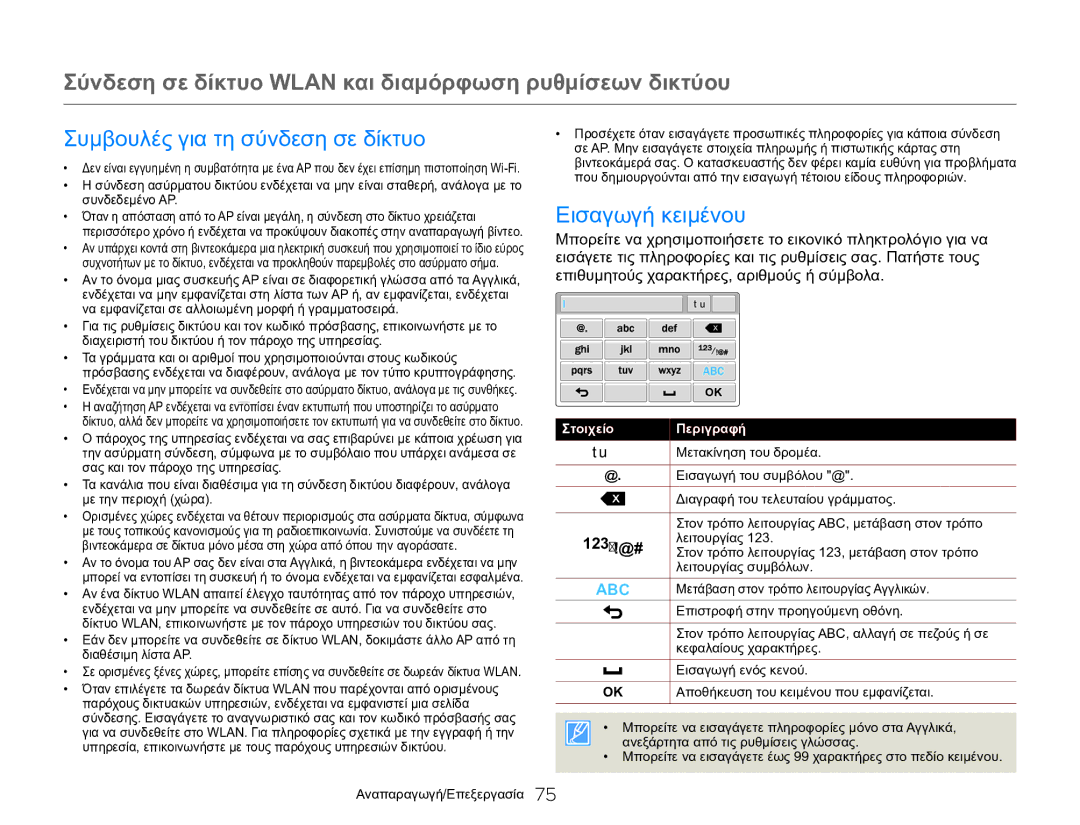 Samsung HMX-Q20BP/EDC, HMX-QF20BP/EDC manual Συμβουλές για τη σύνδεση σε δίκτυο, Εισαγωγή κειμένου, 123 /!@# 