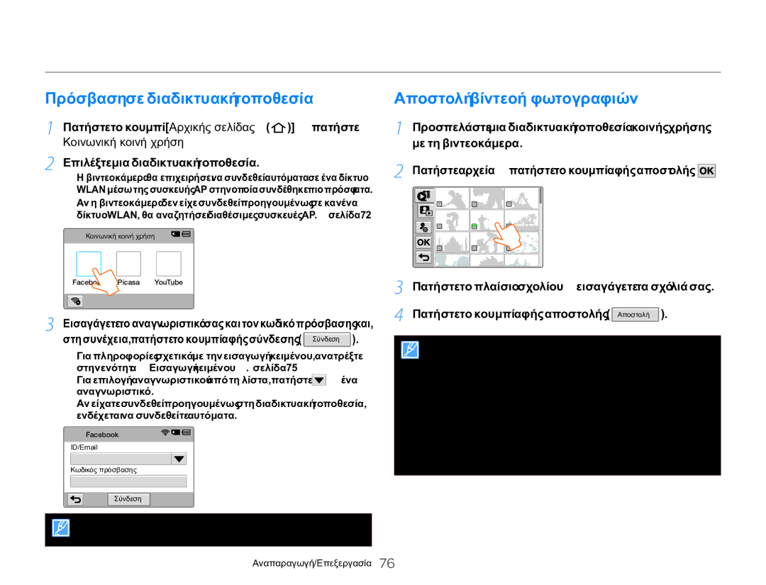 Samsung HMX-QF20BP/EDC, HMX-Q20BP/EDC manual Πρόσβαση σε διαδικτυακή τοποθεσία, Αποστολή βίντεο ή φωτογραφιών 