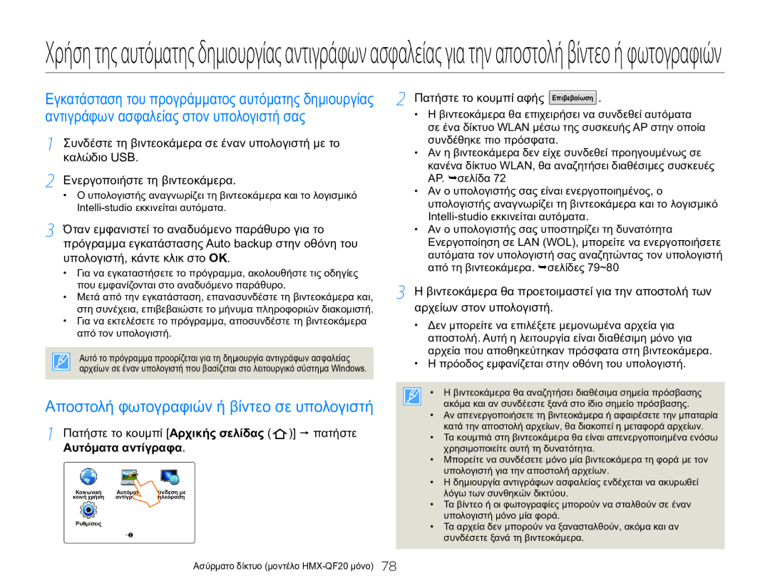 Samsung HMX-QF20BP/EDC, HMX-Q20BP/EDC manual Αποστολή φωτογραφιών ή βίντεο σε υπολογιστή, Πατήστε το κουμπί αφής Επιβεβαίωση 