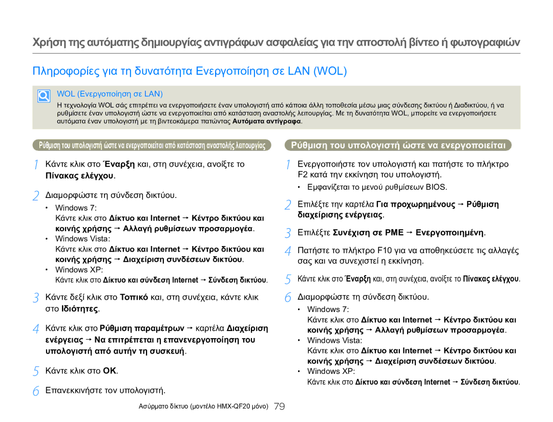 Samsung HMX-Q20BP/EDC Πληροφορίες για τη δυνατότητα Ενεργοποίηση σε LAN WOL, Ρύθμιση του υπολογιστή ώστε να ενεργοποιείται 