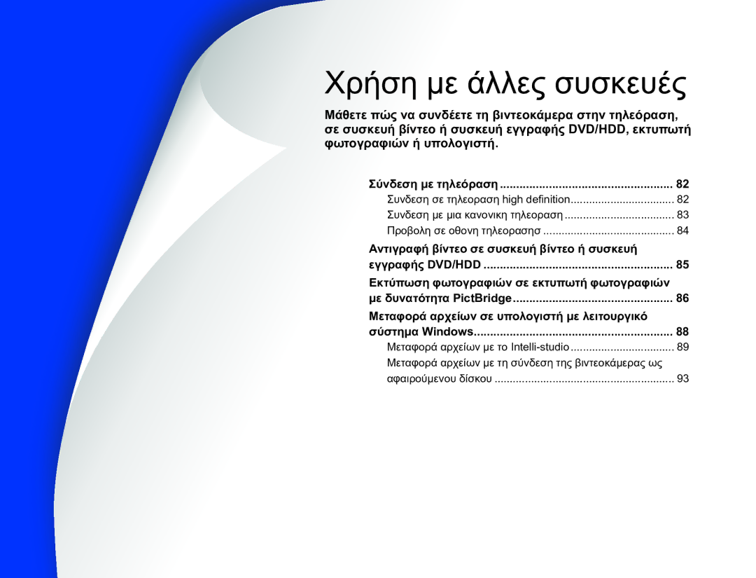 Samsung HMX-Q20BP/EDC, HMX-QF20BP/EDC manual Χρήση με άλλες συσκευές, Αντιγραφή βίντεο σε συσκευή βίντεο ή συσκευή 