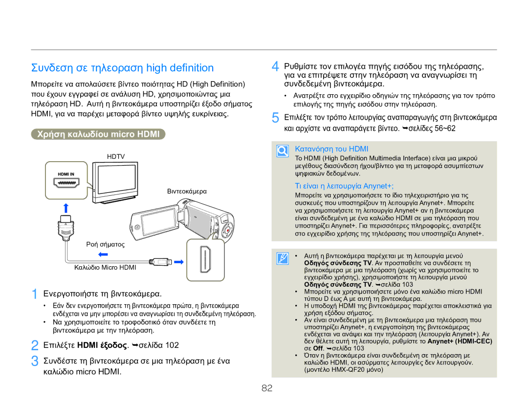 Samsung HMX-QF20BP/EDC manual Σύνδεση με τηλεόραση, Συνδεση σε τηλεοραση high definition, Χρήση καλωδίου micro Hdmi 