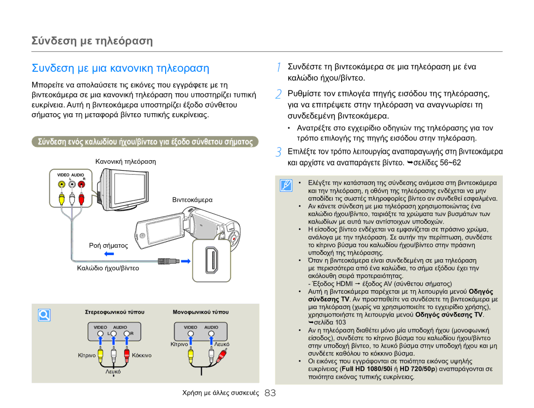 Samsung HMX-Q20BP/EDC, HMX-QF20BP/EDC manual Σύνδεση με τηλεόραση, Συνδεση με μια κανονικη τηλεοραση 