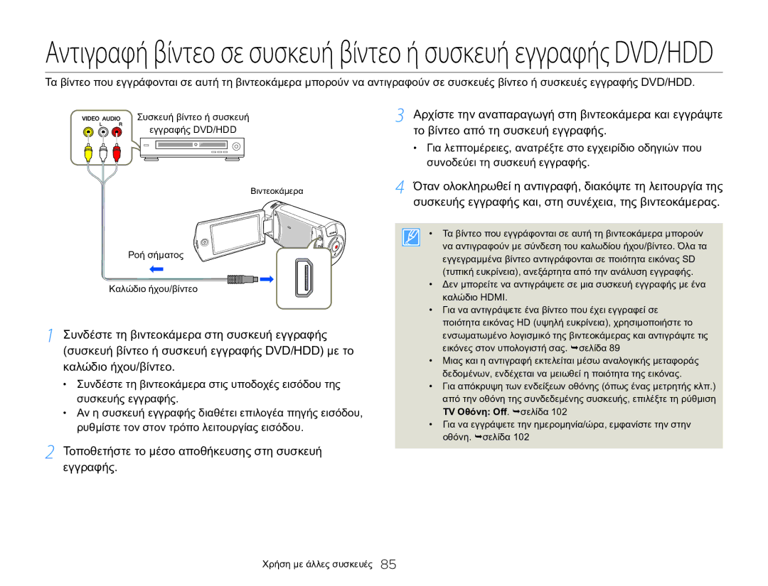 Samsung HMX-Q20BP/EDC, HMX-QF20BP/EDC manual Συσκευή βίντεο ή συσκευή Εγγραφής DVD/HDD 