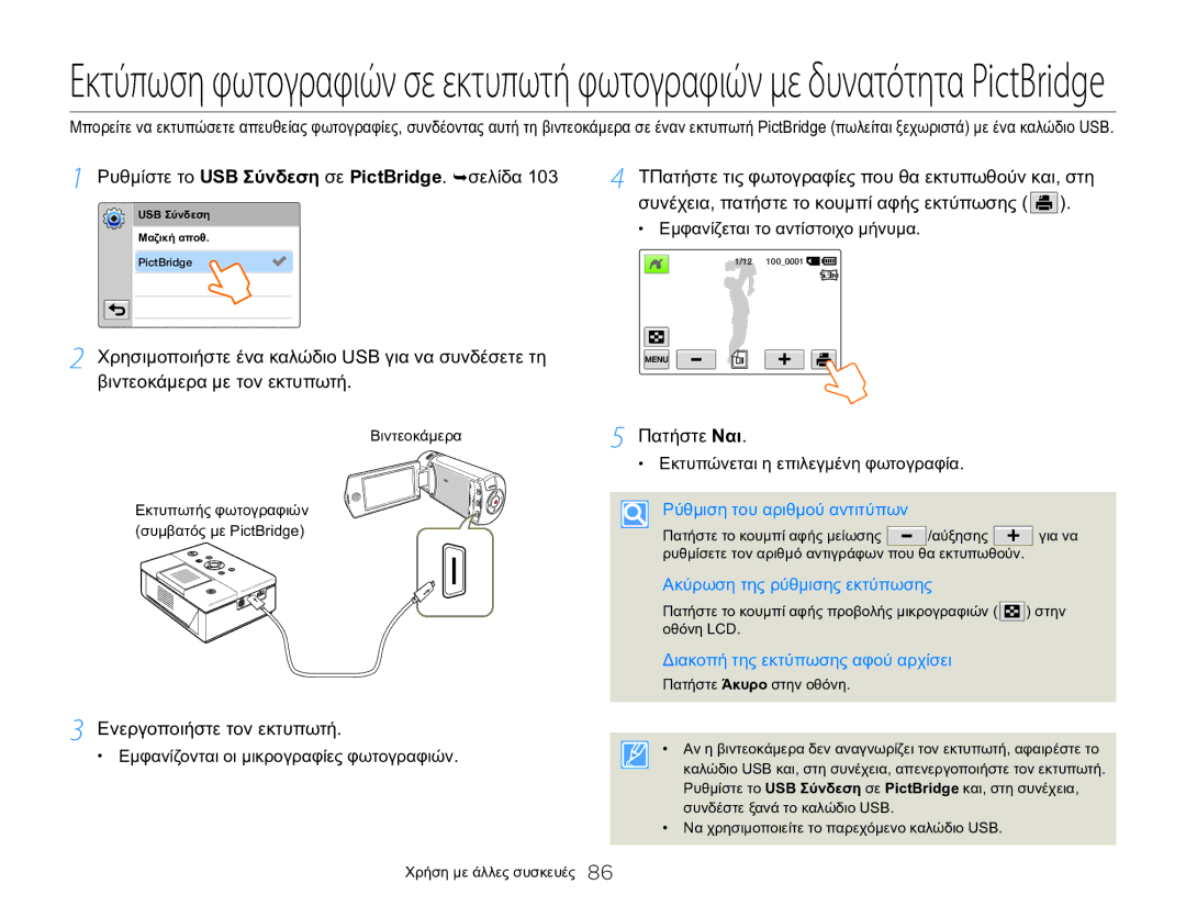 Samsung HMX-QF20BP/EDC manual Ρυθμίστε το USB Σύνδεση σε PictBridge. σελίδα, Συνέχεια, πατήστε το κουμπί αφής εκτύπωσης 