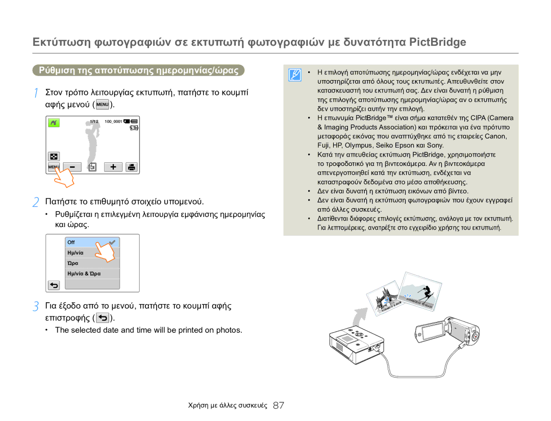 Samsung HMX-Q20BP/EDC manual Ρύθμιση της αποτύπωσης ημερομηνίας/ώρας, Selected date and time will be printed on photos 