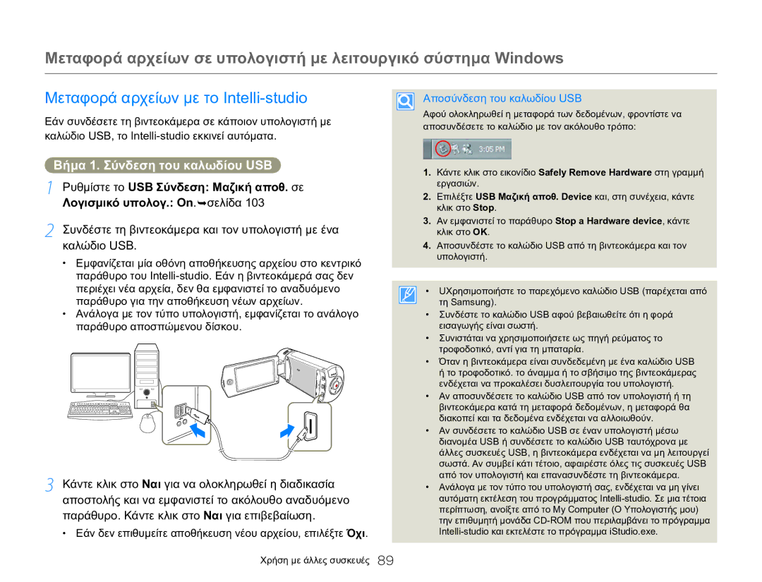 Samsung HMX-Q20BP/EDC Μεταφορά αρχείων με το Intelli-studio, Βήμα 1. Σύνδεση του καλωδίου USB, Αποσύνδεση του καλωδίου USB 