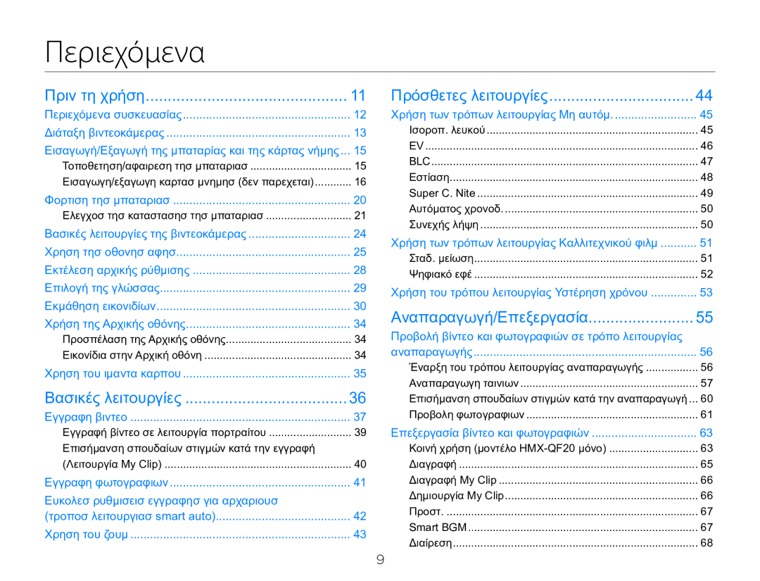 Samsung HMX-Q20BP/EDC, HMX-QF20BP/EDC manual Περιεχόμενα 