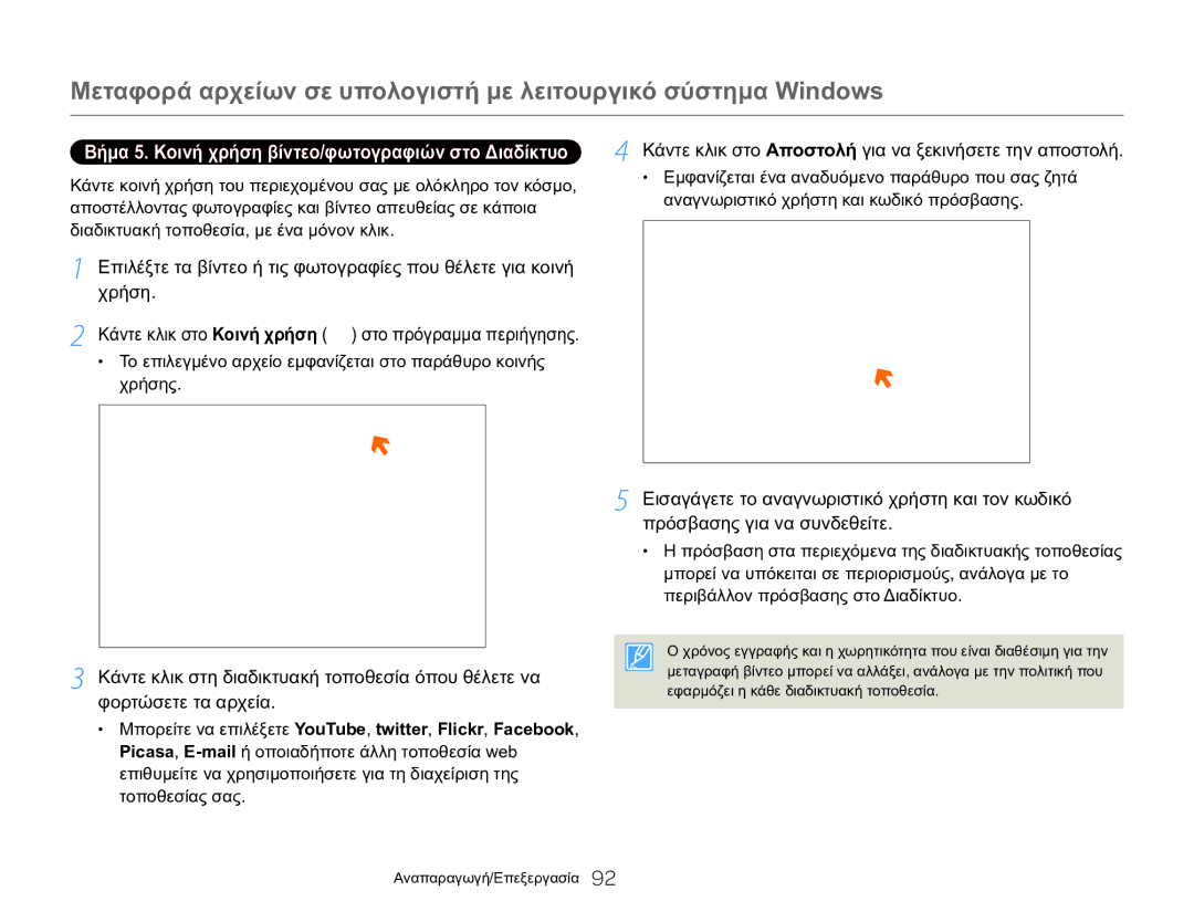 Samsung HMX-QF20BP/EDC, HMX-Q20BP/EDC manual Βήμα 5. Κοινή χρήση βίντεο/φωτογραφιών στο Διαδίκτυο 