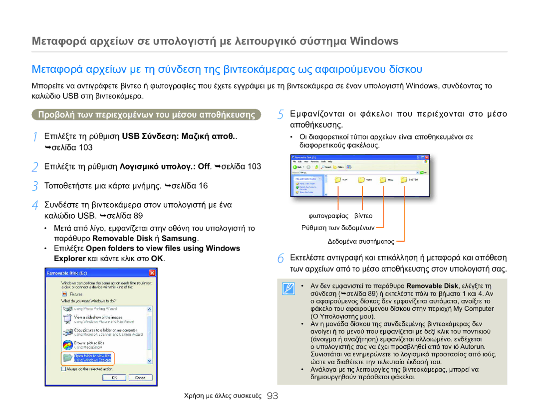 Samsung HMX-Q20BP/EDC, HMX-QF20BP/EDC manual Προβολή των περιεχομένων του μέσου αποθήκευσης 