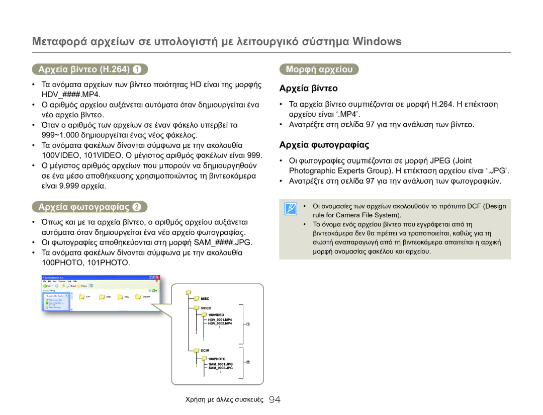 Samsung HMX-QF20BP/EDC, HMX-Q20BP/EDC manual Αρχεία βίντεο H.264, Αρχεία φωτογραφίας, Μορφή αρχείου 