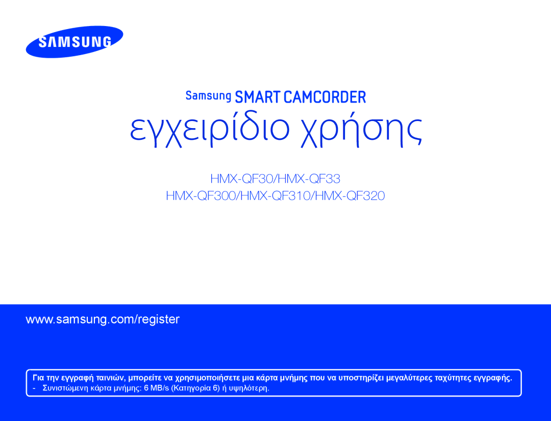 Samsung HMX-QF30WP/EDC, HMX-QF30BP/EDC manual Εγχειρίδιο χρήσης 