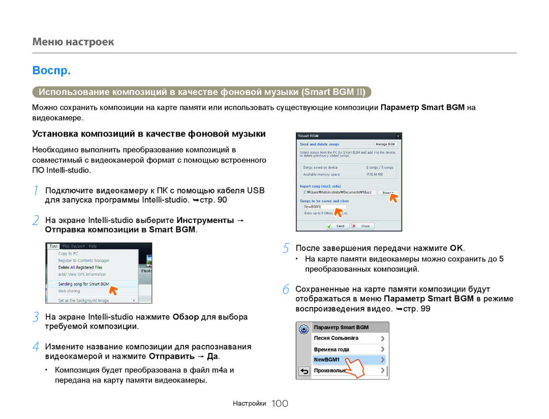 Samsung HMX-QF30BP/XER manual Установка композиций в качестве фоновой музыки, После завершения передачи нажмите OK 