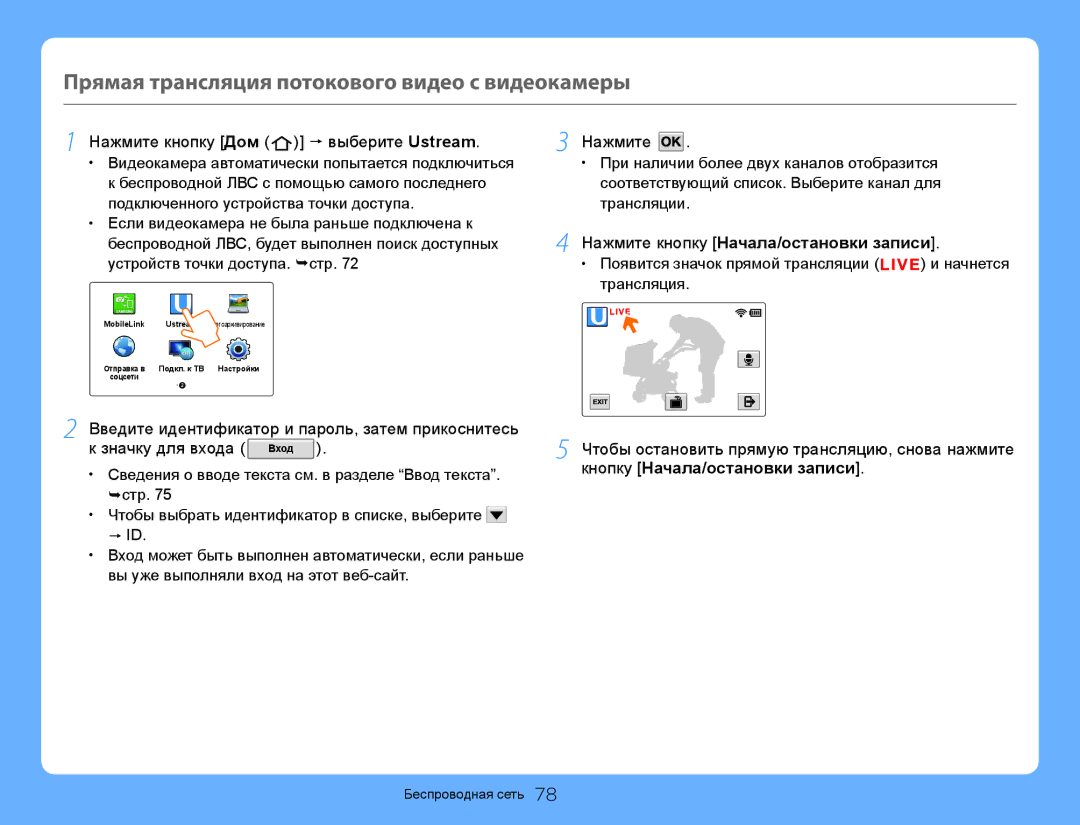 Samsung HMX-QF30BP/XEK manual Прямая трансляция потокового видео с видеокамеры, Нажмите кнопку Дом  выберите Ustream 