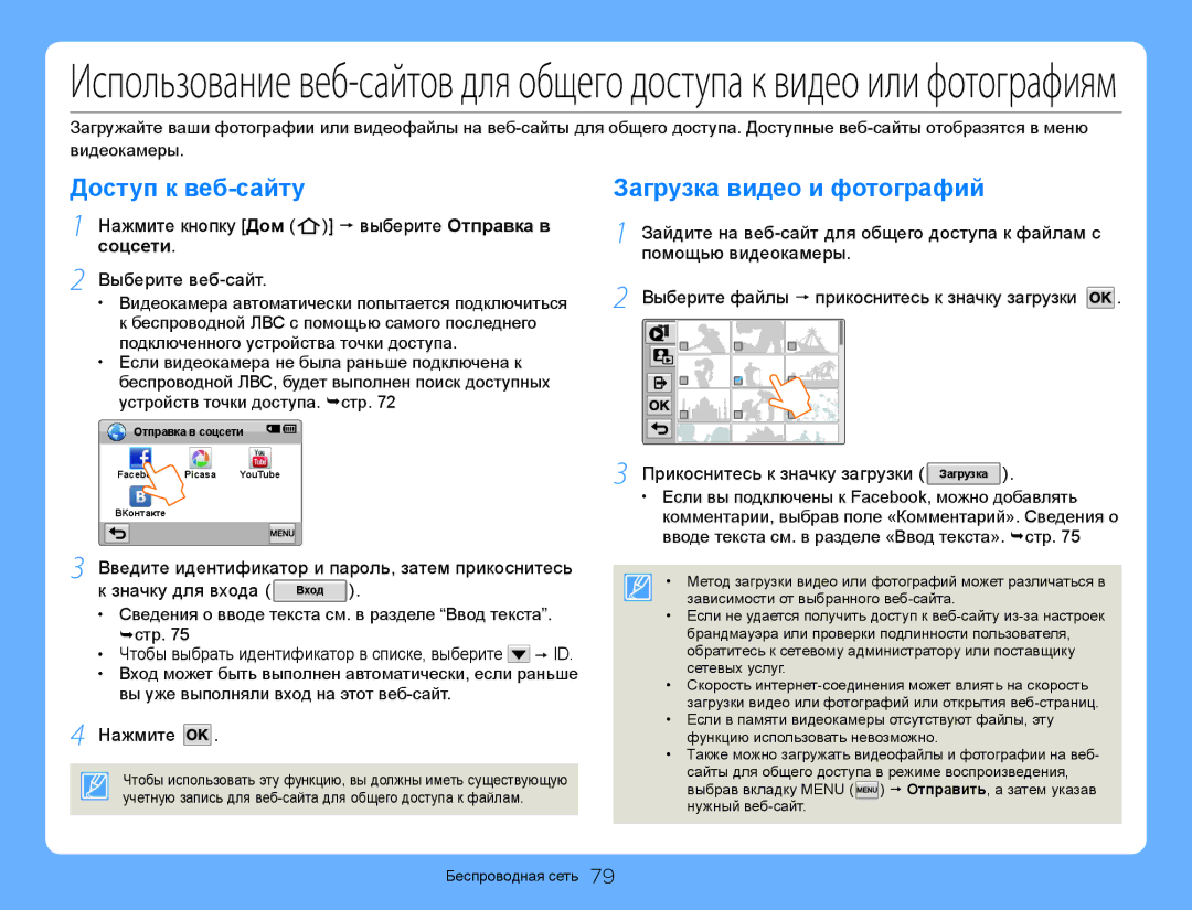 Samsung HMX-QF30BP/XER manual Доступ к веб-сайту, Загрузка видео и фотографий, Выберите веб-сайт, Значку для входа Вход 