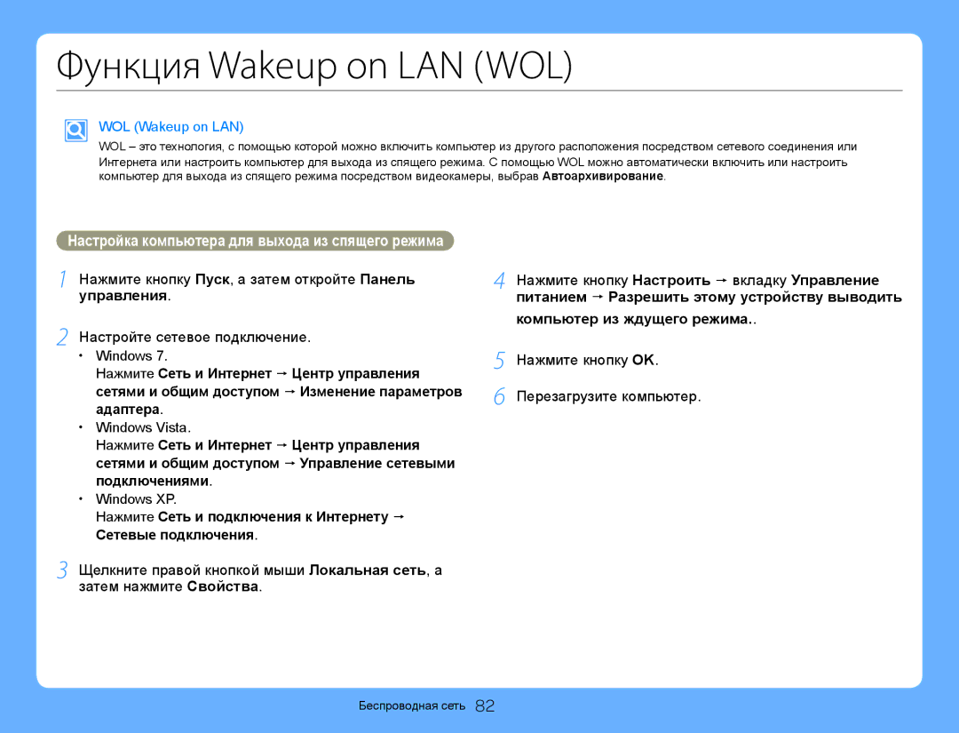 Samsung HMX-QF30BP/XER, HMX-QF30BP/XEK Функция Wakeup on LAN WOL, Нажмите кнопку Пуск, а затем откройте Панель управления 