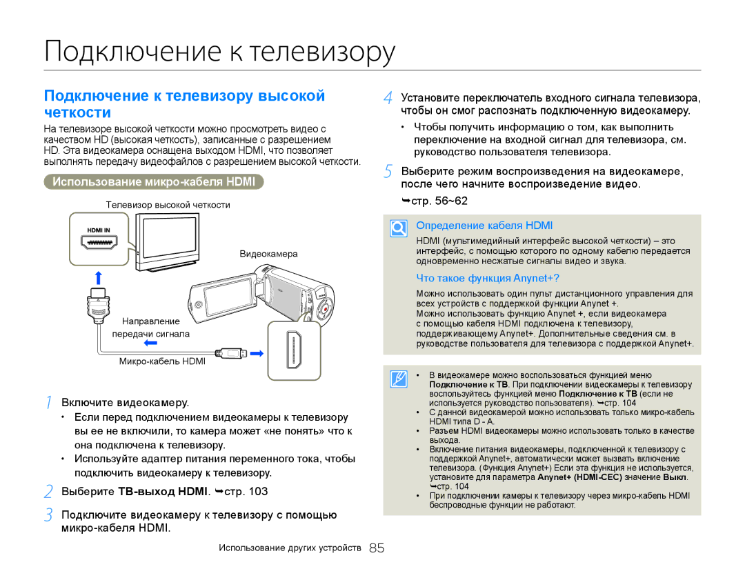 Samsung HMX-QF30BP/XER manual Подключение к телевизору высокой четкости, Использование микро-кабеля Hdmi, стр ~62 