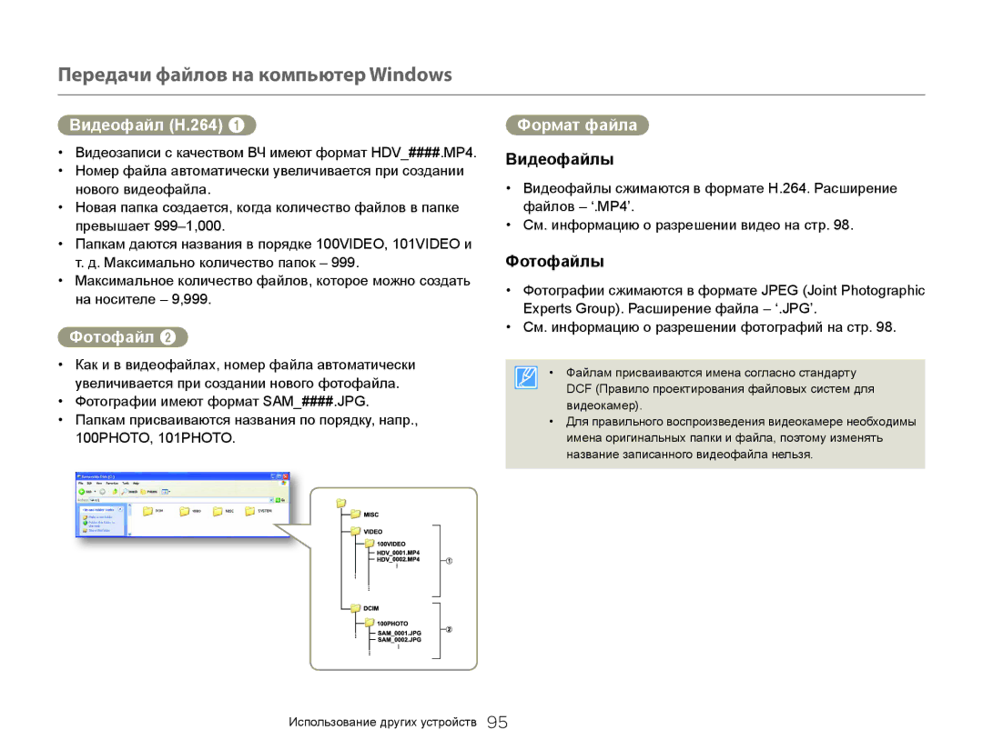 Samsung HMX-QF30WP/XER, HMX-QF30BP/XEK, HMX-QF30BP/XER manual Видеофайл H.264, Формат файла, Видеофайлы, Фотофайлы 