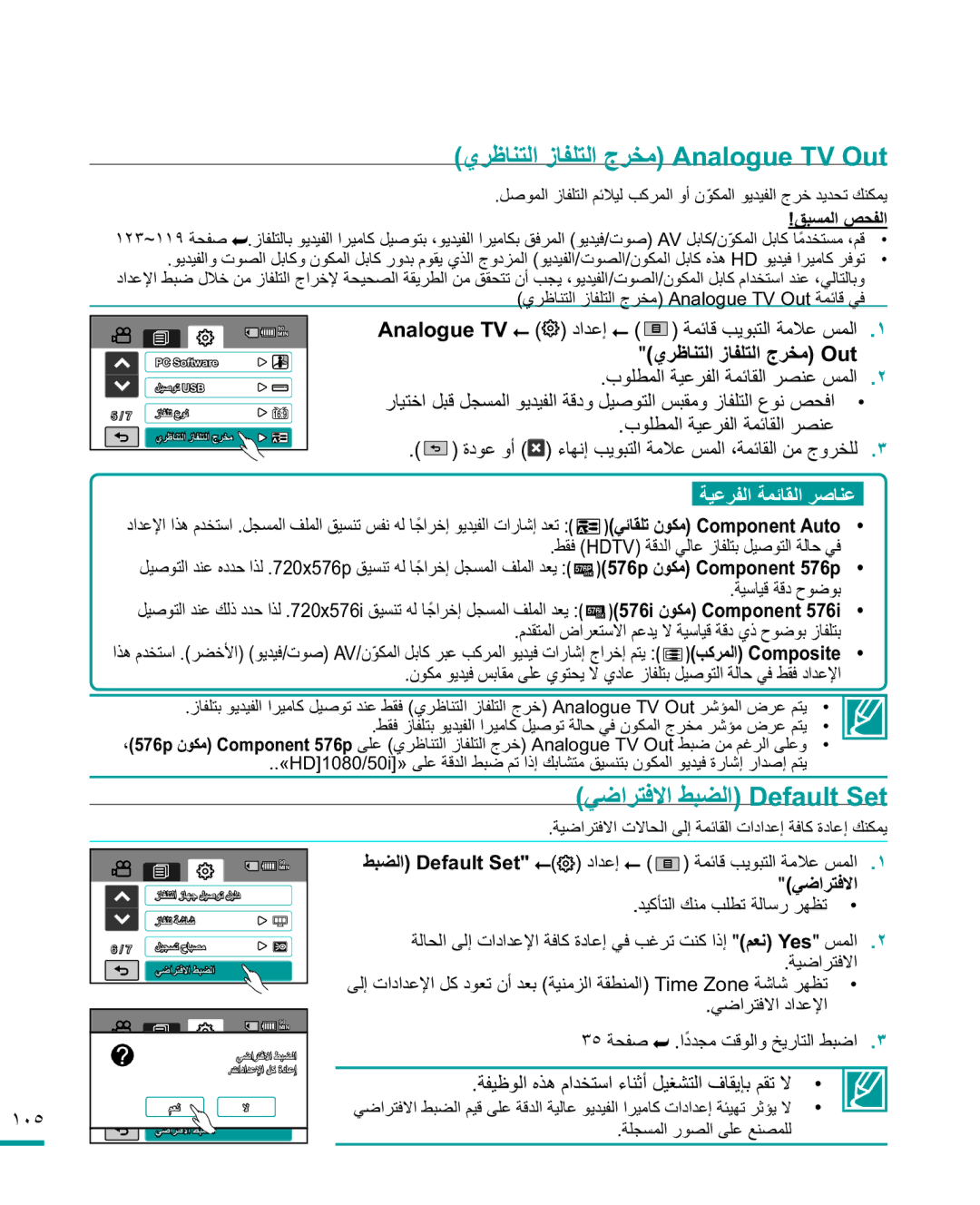 Samsung HMX-R10SP/MEA, HMX-R10BP/MEA manual ϱήχΎϨΘϟίΎϔϠΘϟΝήΨϣ$QDORJXH792XW, ϲοήΘϓϻςΒπϟHIDXOW6HW, ΩΪϋ·  