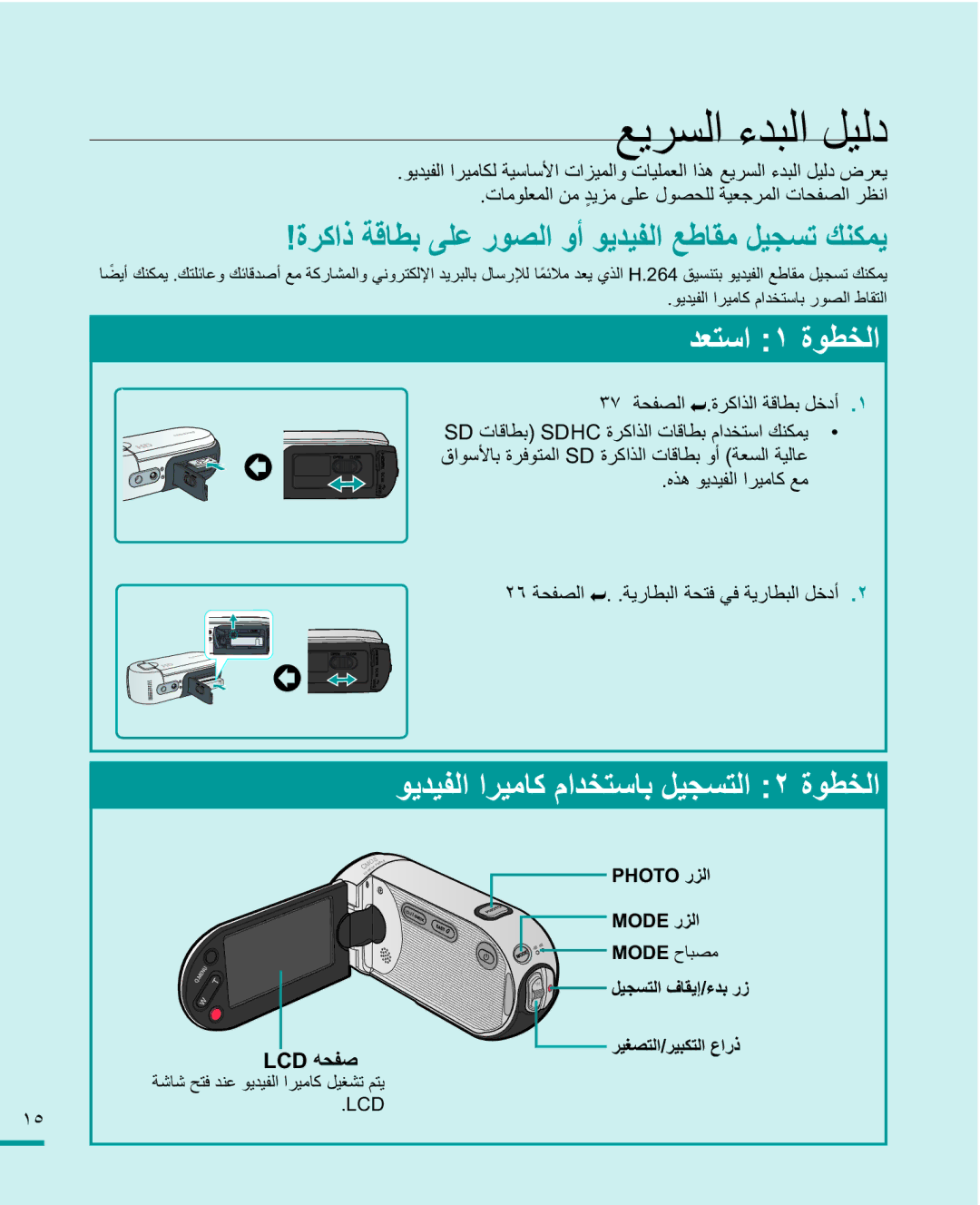 Samsung HMX-R10SP/AAW, HMX-R10BP/MEA, HMX-R10SP/MEA manual ˼̀ΔΤϔμϟ ΓήϛάϟΔϗΎτΑϞΧΩ, ϩάϫϮϳΪϴϔϟήϴϣΎϛϊϣ, LCDϪΤϔλ 