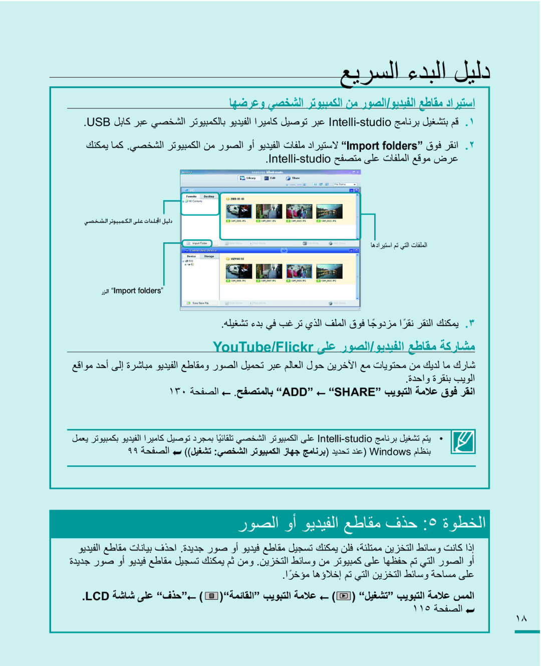 Samsung HMX-R10BP/AAW manual Intelli-studioϔμΘϣϰϠϋΕΎϔϠϤϟϊϗϮϣνήϋ, RX7XEHOLFNUϰϠϋέϮμϟϮϳΪϴϔϟϊσΎϘϣΔϛέΎθϣ, ˺˺˾ΔΤϔμϟ 