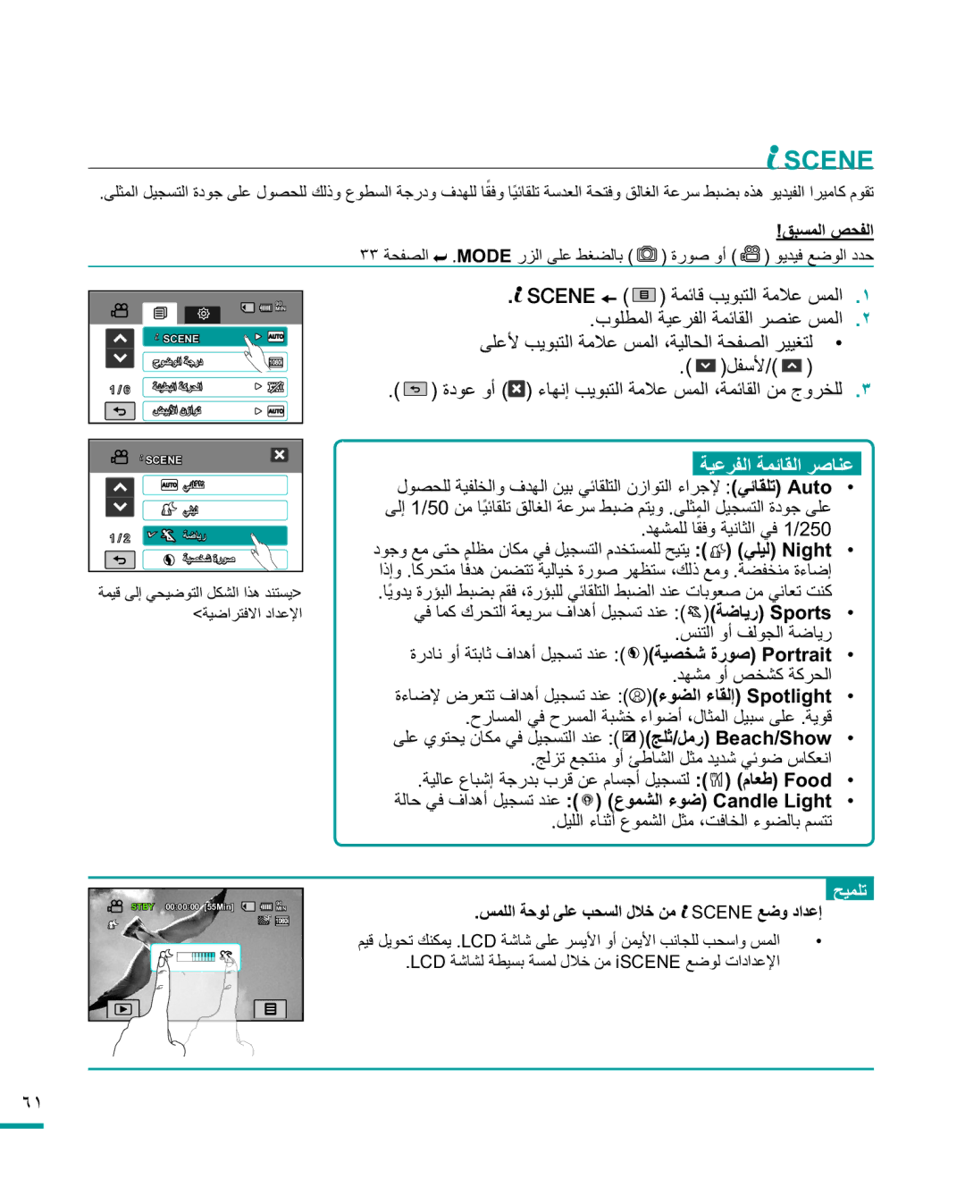 Samsung HMX-R10SP/MEA, HMX-R10BP/MEA manual ΏϮϠτϤϟΔϴϋήϔϟΔϤΎϘϟήμϨϋβϤϟ, βϤϠϟΔΣϮϟϰϠϋΐΤδϟϝϼΧϦϣ Scene ϊοϭΩΪϋ· 