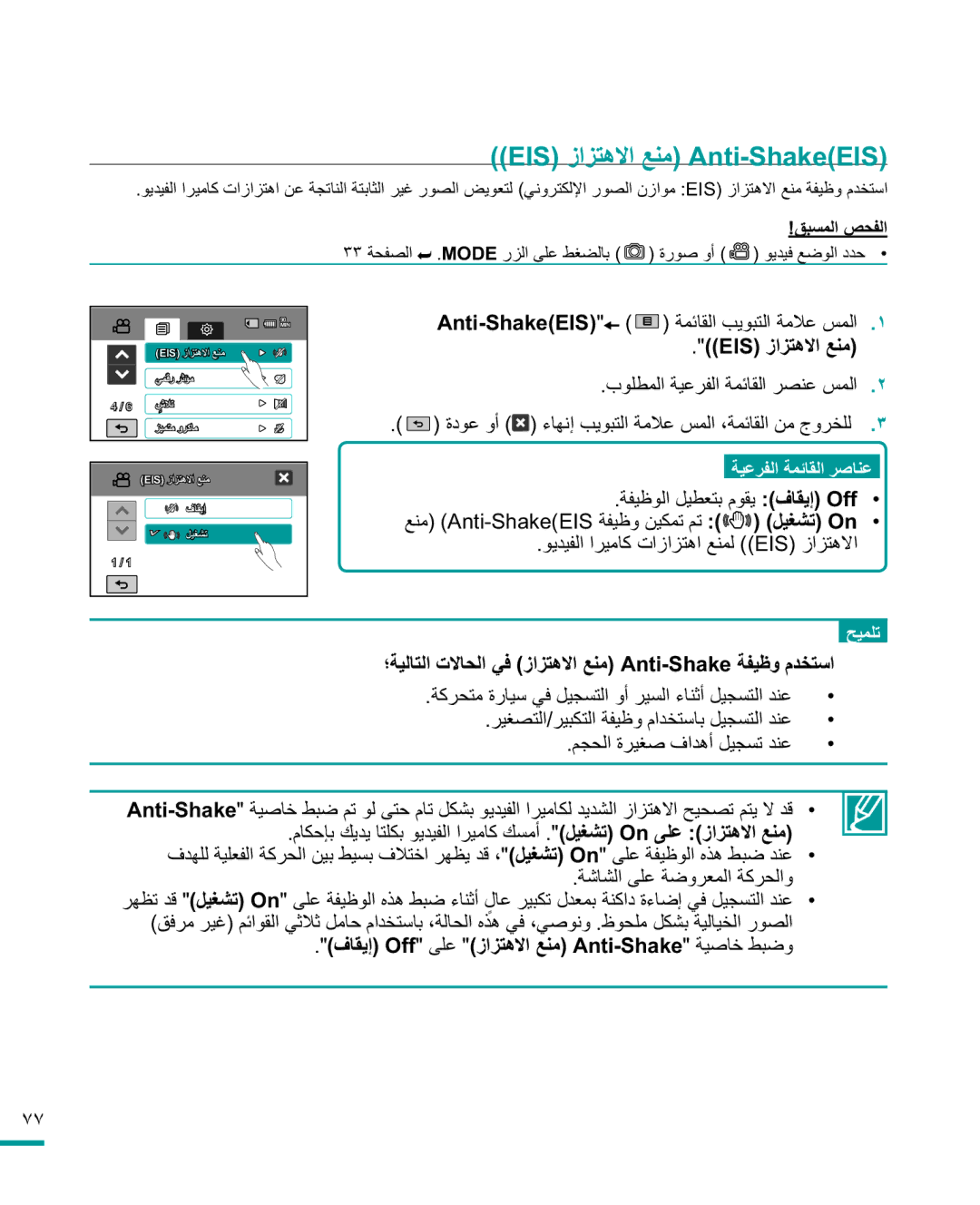 Samsung HMX-R10SP/MEA manual EISίΰΘϫϻϊϨϣ$QWL6KDNH,6,  EISίΰΘϫϻϊϨϣ, ϮϳΪϴϔϟήϴϣΎϛΕίΰΘϫϊϨϤϟ EISίΰΘϫϻ 