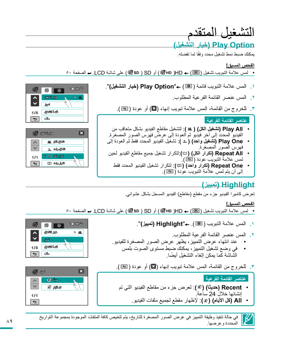 Samsung HMX-R10SP/MEA manual ϠΪϘΘϤϟϞϴϐθΘϟ, ϞϴϐθΘϟέΎϴΧ3OD\2SWLRQ, ΰϴϴϤΗ+LJKOLJKW, ΎπϳϞϴϐθΘϟ˯Ύϐϟ·ϦϜϤϳΎϤϛΔηΎθϟ˱ 