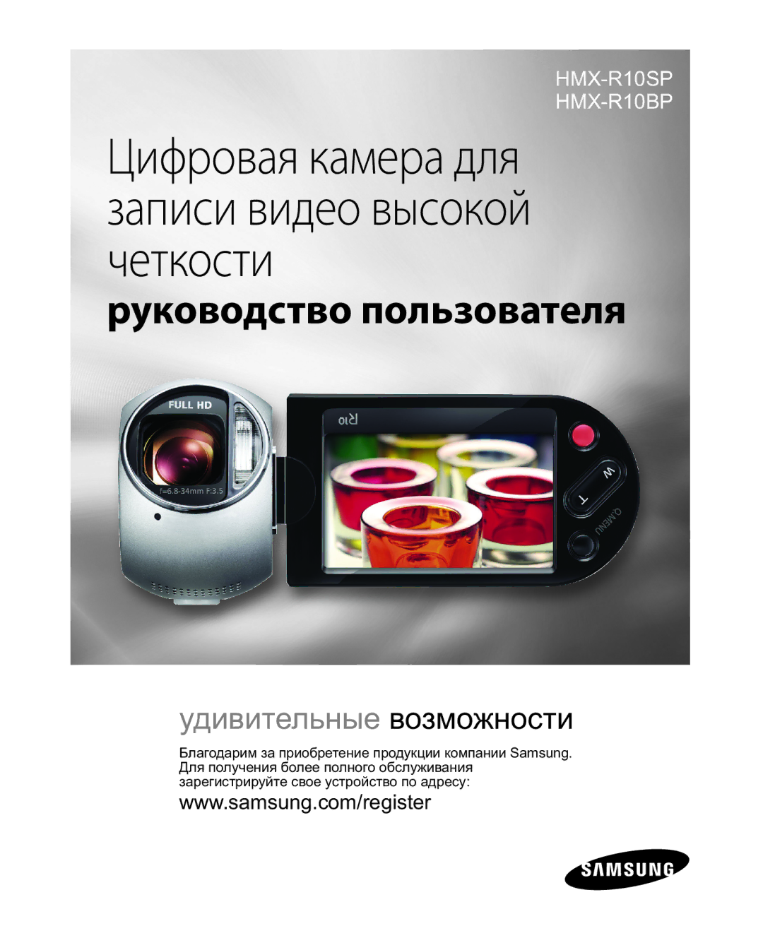 Samsung HMX-R10SP/XEB, HMX-R10BP/XEB, HMX-R10SP/XER, HMX-R10SP/NWT manual Цифровая камера для записи видео высокой четкости 