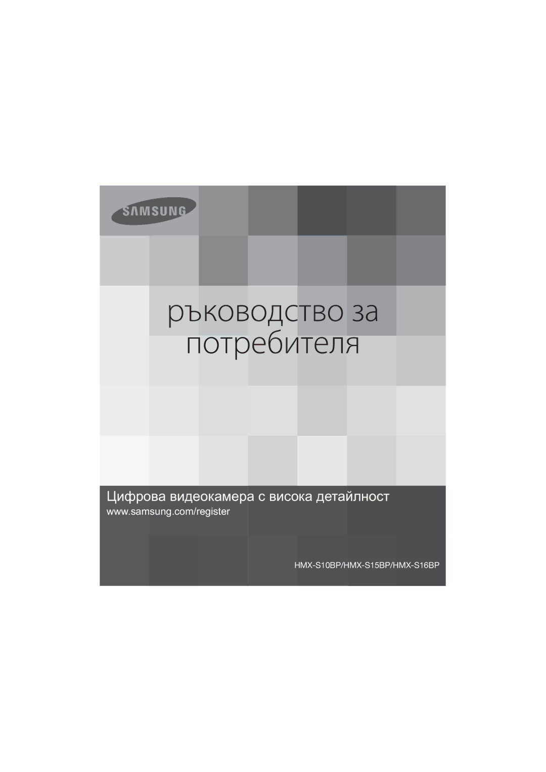 Samsung HMX-S10BP/EDC, HMX-S15BP/EDC, HMX-S16BP/EDC manual Ръководство за Потребителя 