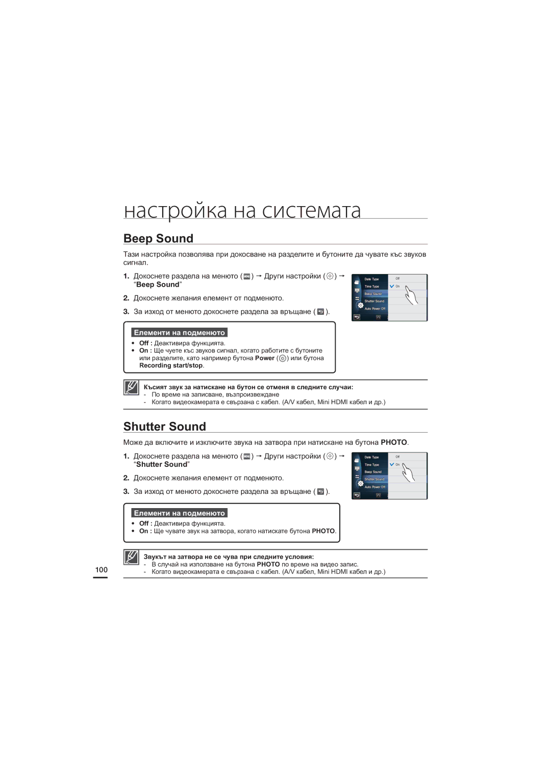 Samsung HMX-S10BP/EDC, HMX-S15BP/EDC manual Beep Sound, Shutter Sound, Звукът на затвора не се чува при следните условия 