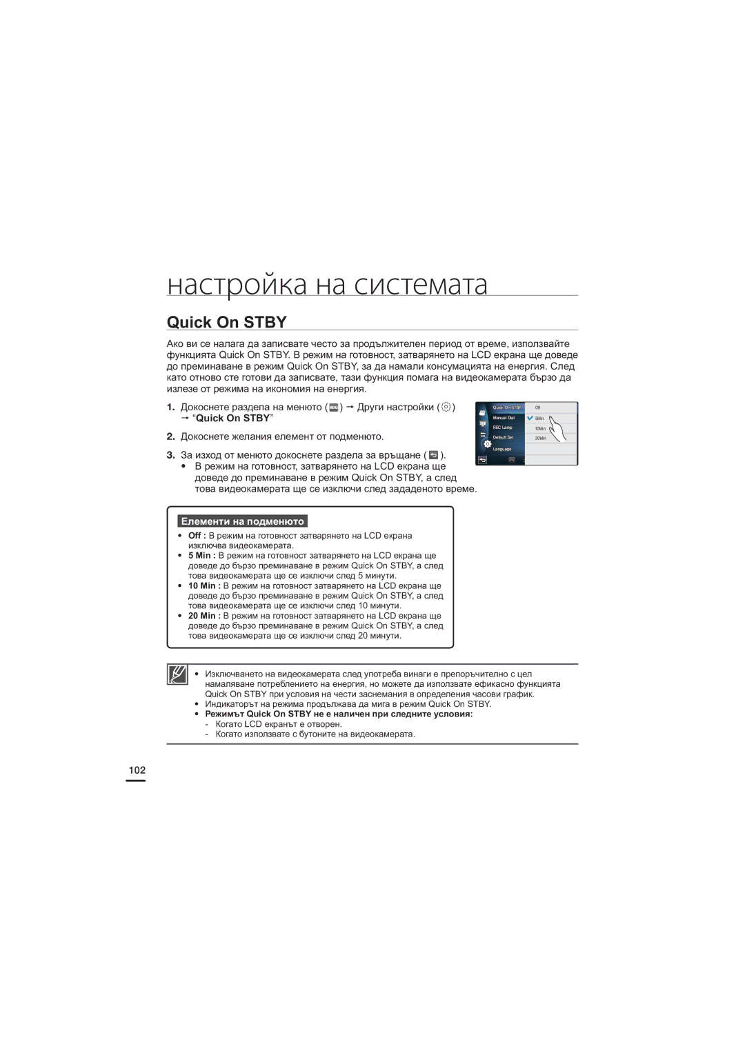 Samsung HMX-S15BP/EDC, HMX-S10BP/EDC, HMX-S16BP/EDC manual 102, Режимът Quick On Stby не е наличен при следните условия 