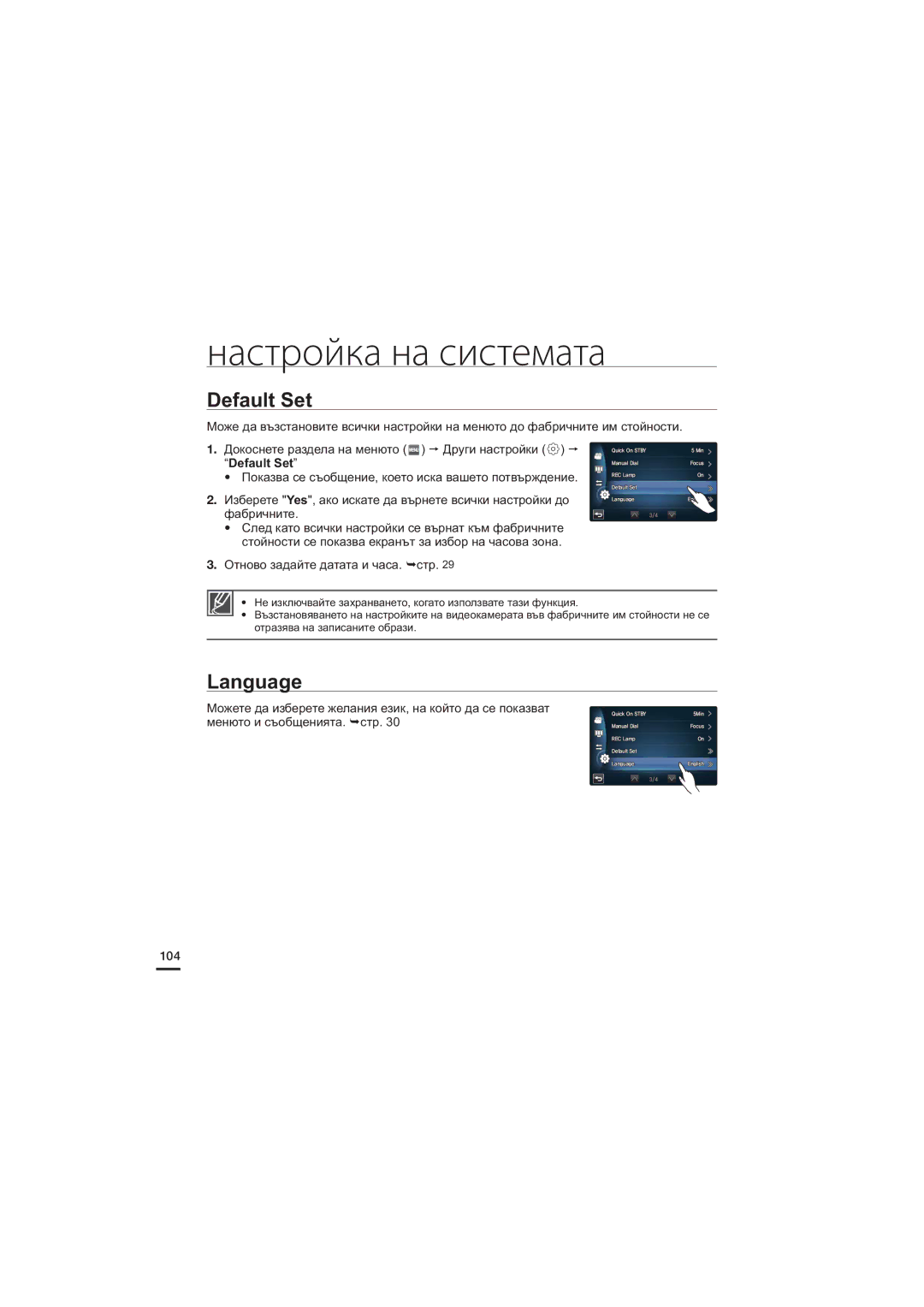 Samsung HMX-S16BP/EDC, HMX-S15BP/EDC, HMX-S10BP/EDC manual Default Set, Language, Отново задайте датата и часа. стр, 104 