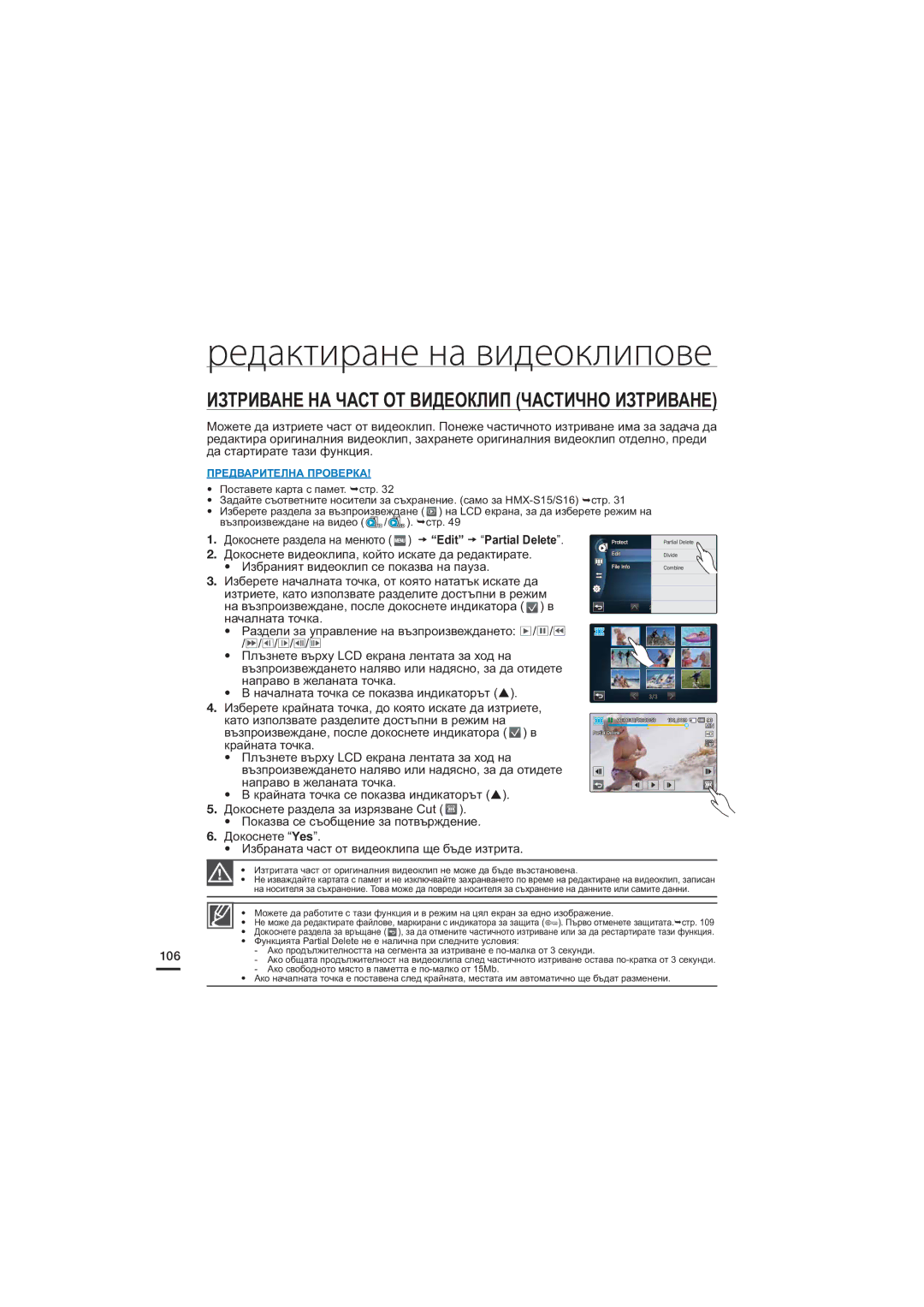 Samsung HMX-S10BP/EDC, HMX-S15BP/EDC, HMX-S16BP/EDC manual Редактиране на видеоклипове, 106 