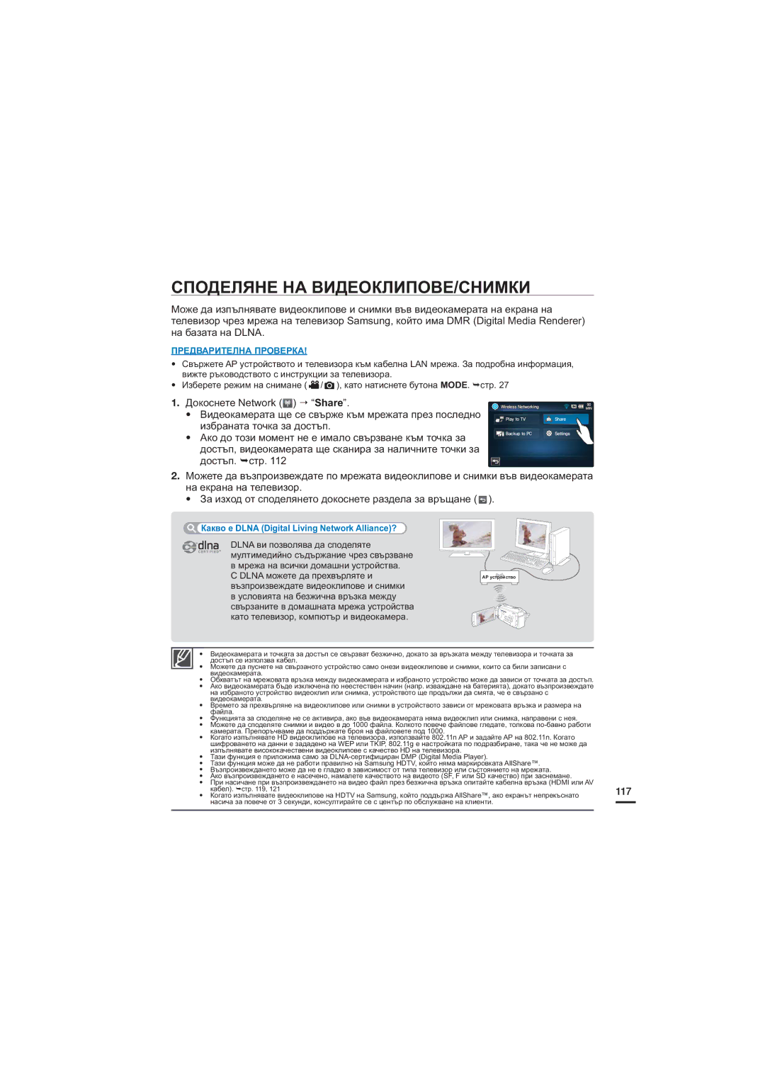 Samsung HMX-S15BP/EDC, HMX-S10BP/EDC Споделяне НА ВИДЕОКЛИПОВЕ/СНИМКИ, 117, Какво е Dlna Digital Living Network Alliance? 