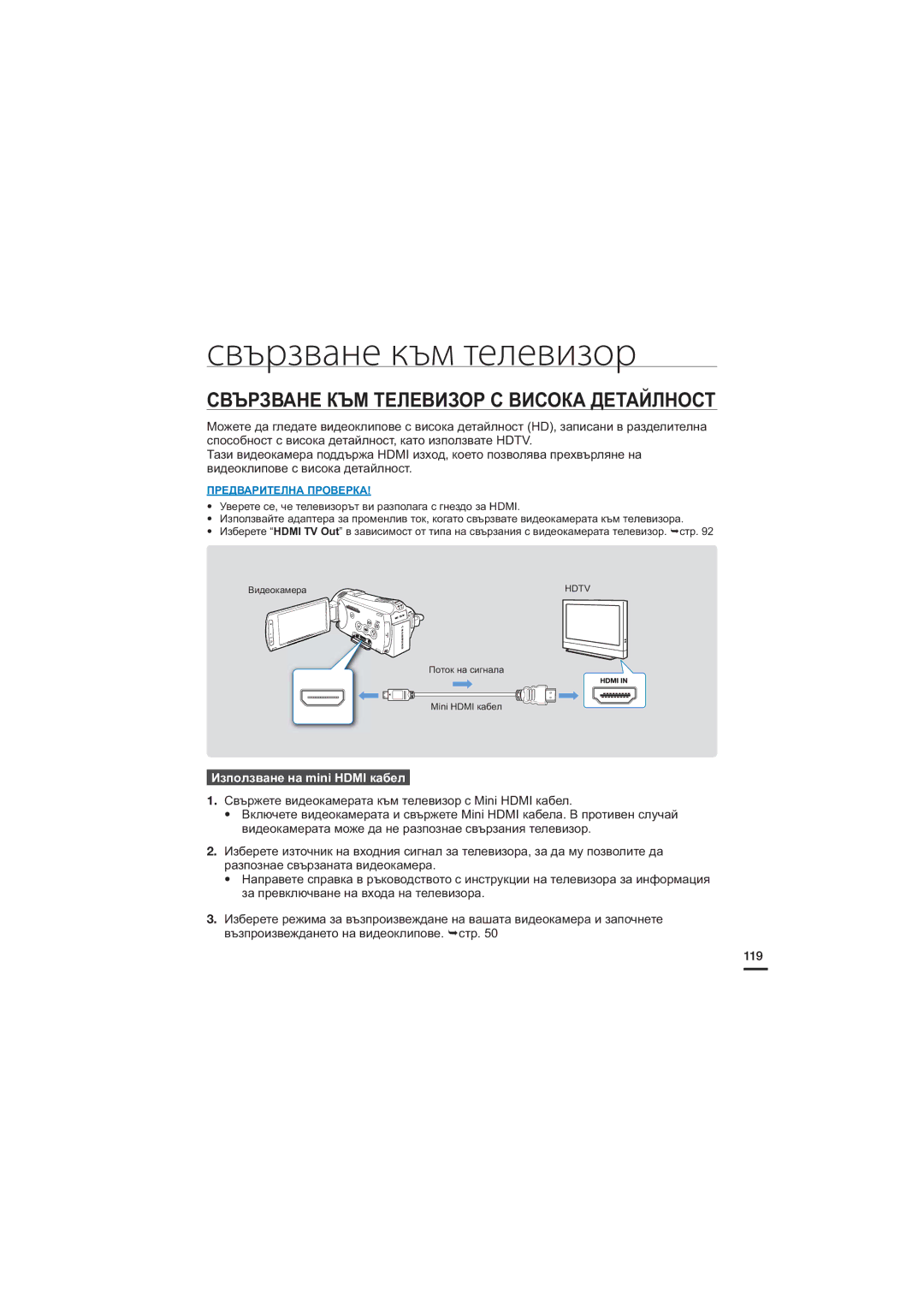 Samsung HMX-S16BP/EDC Свързване към телевизор, Свързване КЪМ Телевизор С Висока Детайлност, Използване на mini Hdmi кабел 