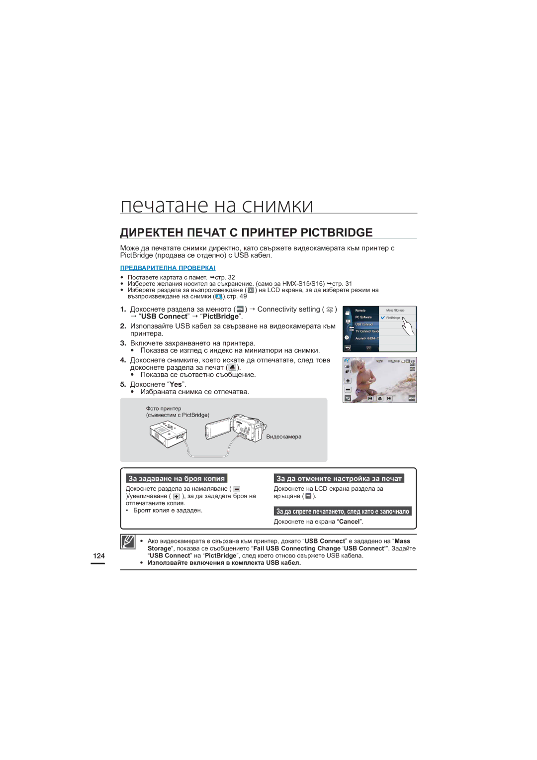 Samsung HMX-S10BP/EDC, HMX-S15BP/EDC manual Печатане на снимки, Директен Печат С Принтер Pictbridge, USB Connect PictBridge 