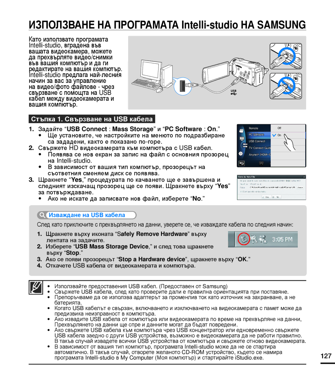 Samsung HMX-S10BP/EDC, HMX-S15BP/EDC Използване НА Програмата Intelli-studio НА Samsung, Стъпка 1. Свързване на USB кабела 