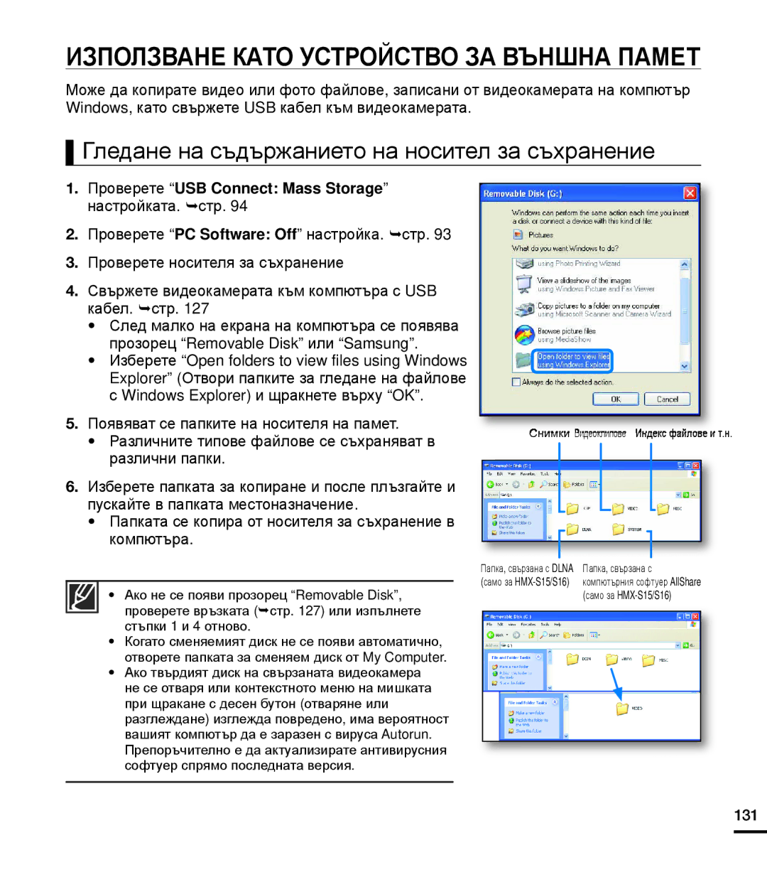 Samsung HMX-S16BP/EDC, HMX-S15BP/EDC, HMX-S10BP/EDC manual Използване Като Устройство ЗА Външна Памет 