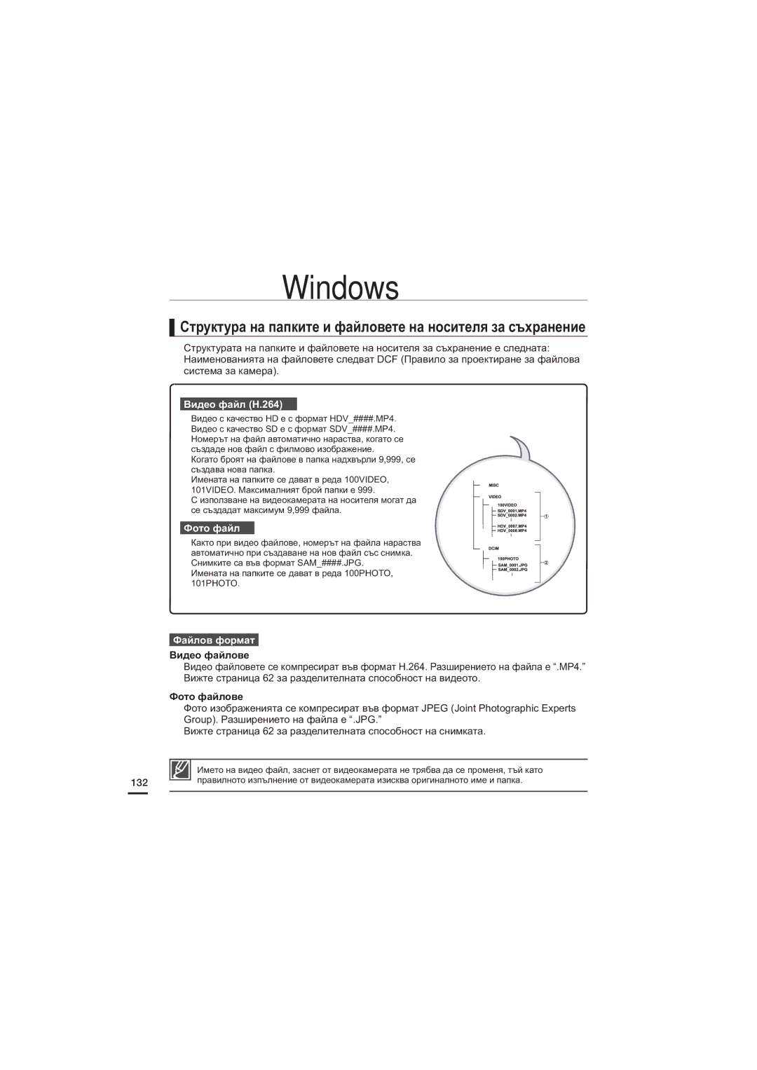 Samsung HMX-S15BP/EDC, HMX-S10BP/EDC manual Видео файл H.264 ➀, Фото файл ➁, Файлов формат, Видео файлове, Фото файлове 