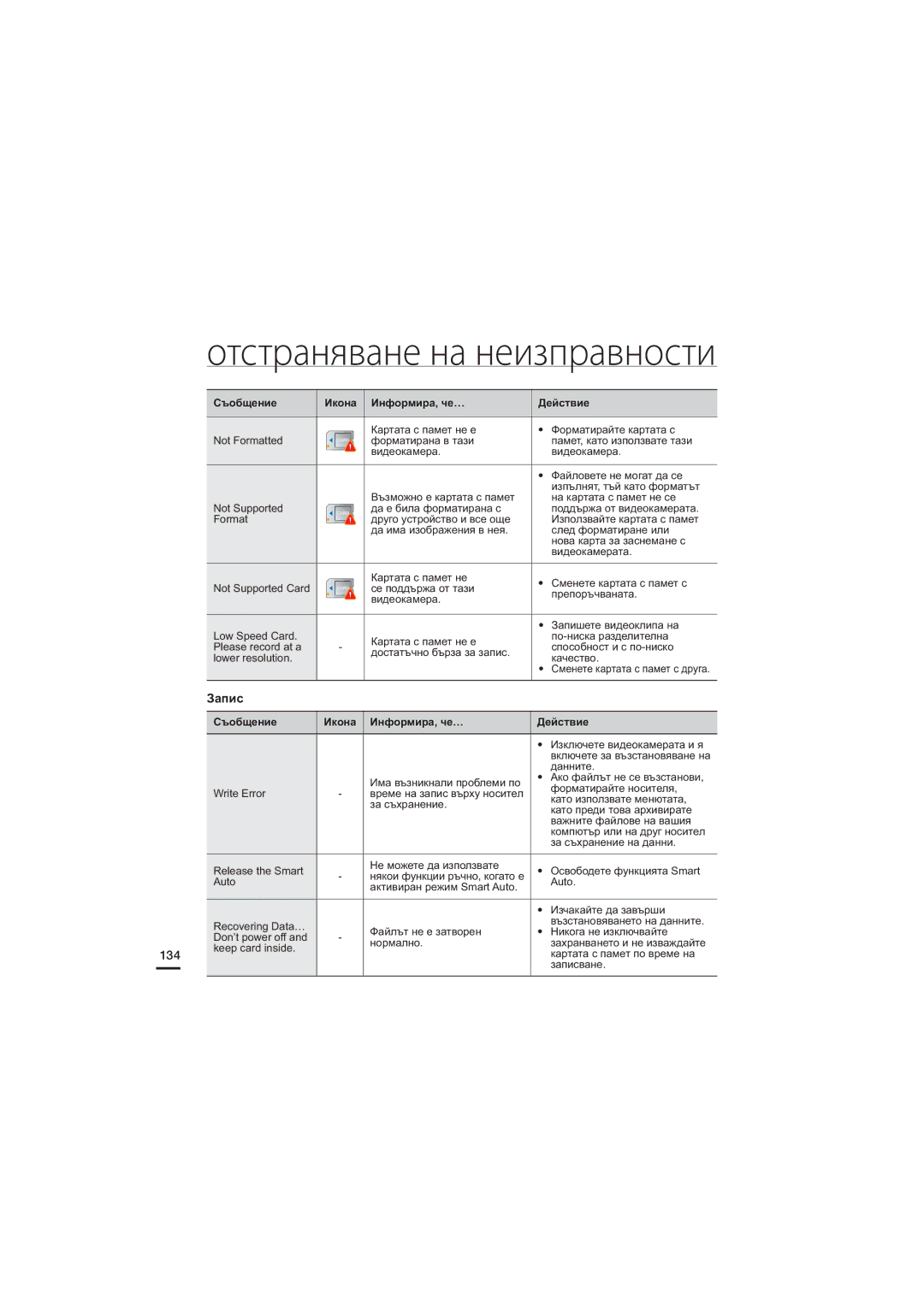 Samsung HMX-S16BP/EDC, HMX-S15BP/EDC, HMX-S10BP/EDC manual Запис, 134 